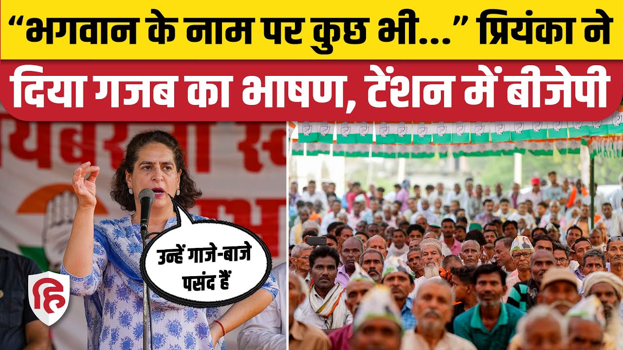 Priyanka Gandhi Raebareli Speech: रायबरेली में प्रियंका ने दिया गजब का भाषण | Rahul Gandhi | BJP
