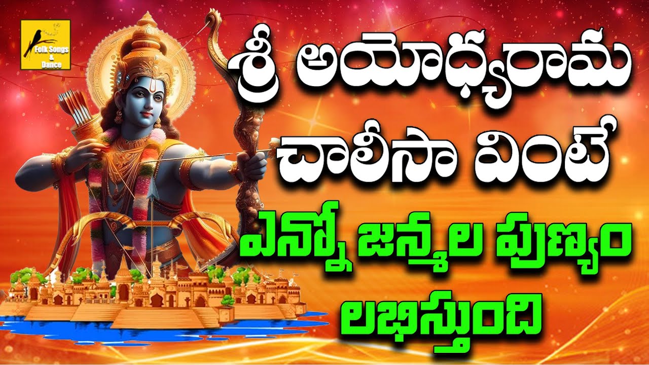 Sri Ayodhyarama Chalisa || Lord SriRama Devotional Songs || Devotionals || Folk Songs&Dance