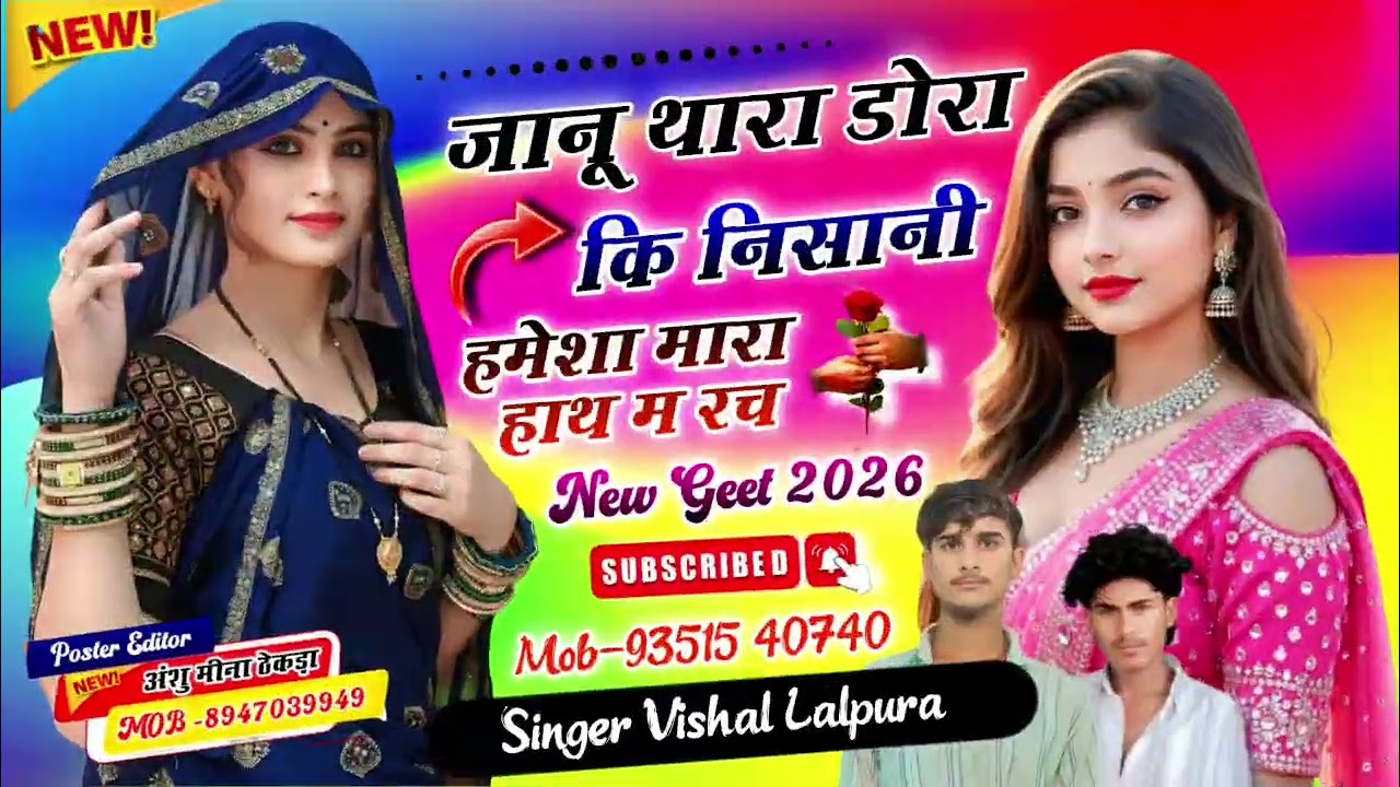 Singer vishal lalpura|| जानू थारा डोरा कि निसानी हमेशा मारा हाथ म रच || new geet 2026||