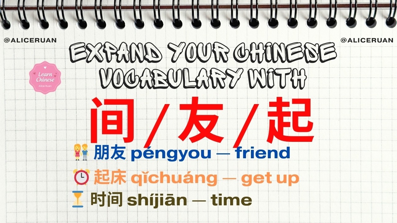 Expand Chinese Vocabulary with 间 | 友 | 起 | 30 Must-Know Words for Daily Conversations | Alice Ruan