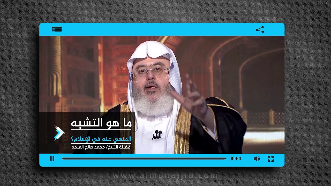 ما هو التشبه المنهي عنه في الإسلام؟