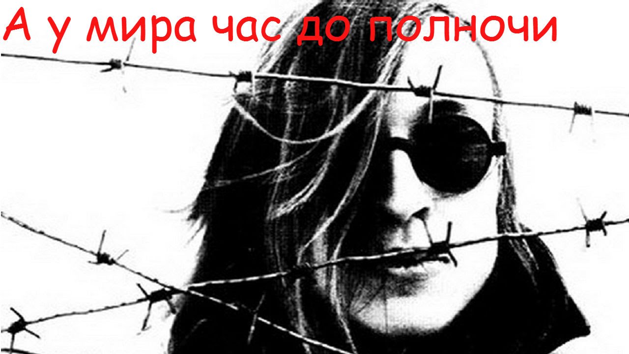 Егор Летов - А у мира час до полночи