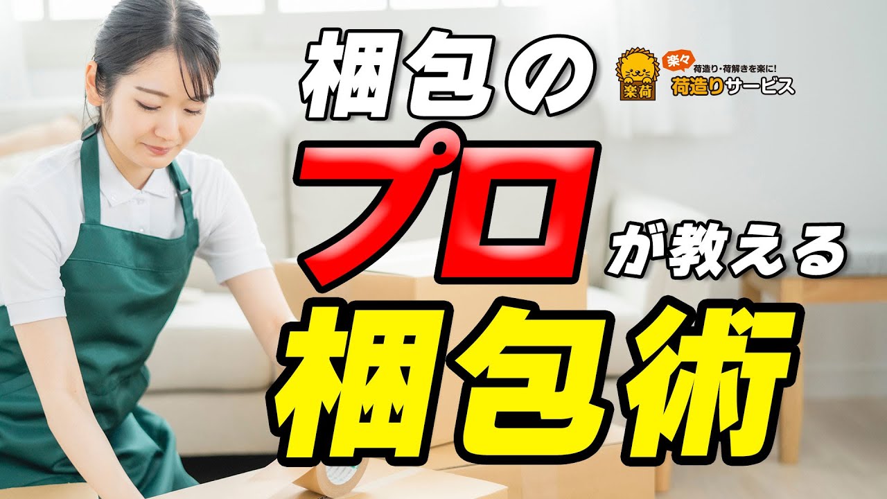引越大手でも教えない！？実務のプロが教える梱包マル秘術！