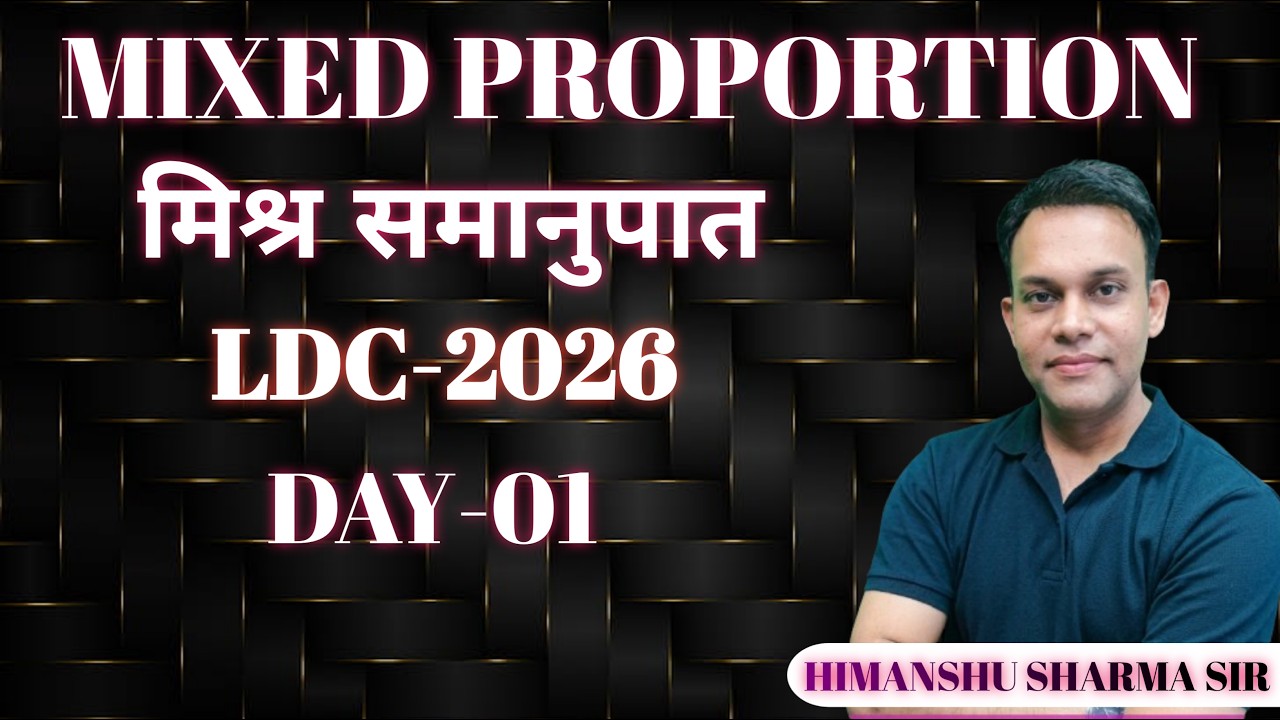 Day 01 | MIXED POPORTION | Maths | LDC | CET l PATWAR l SSC Exams 2026 | HIMANSHU SHARMA SIR