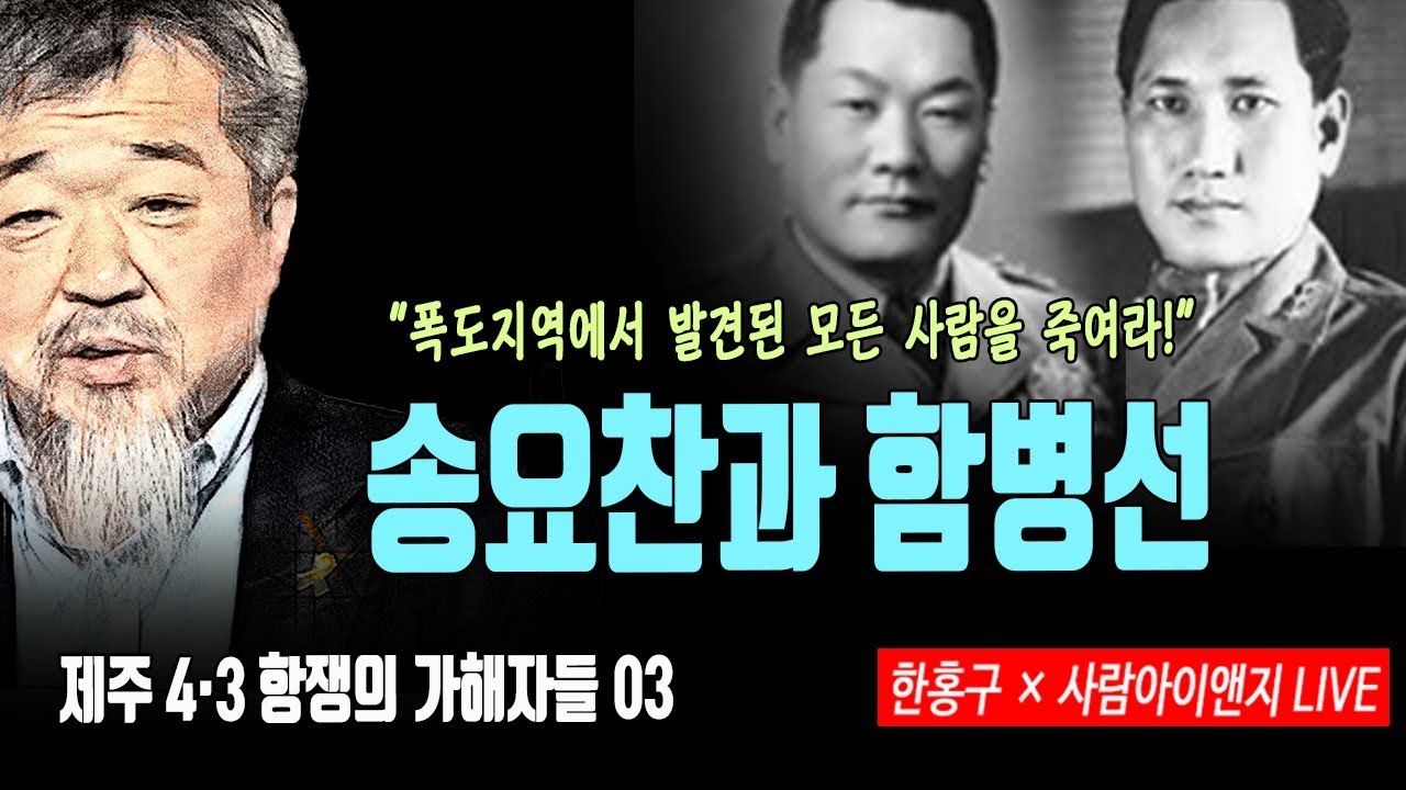 [한홍구LIVE] 송요찬과 함병선ㅣ제주 4&middot;3 항쟁의 가해자들 03
