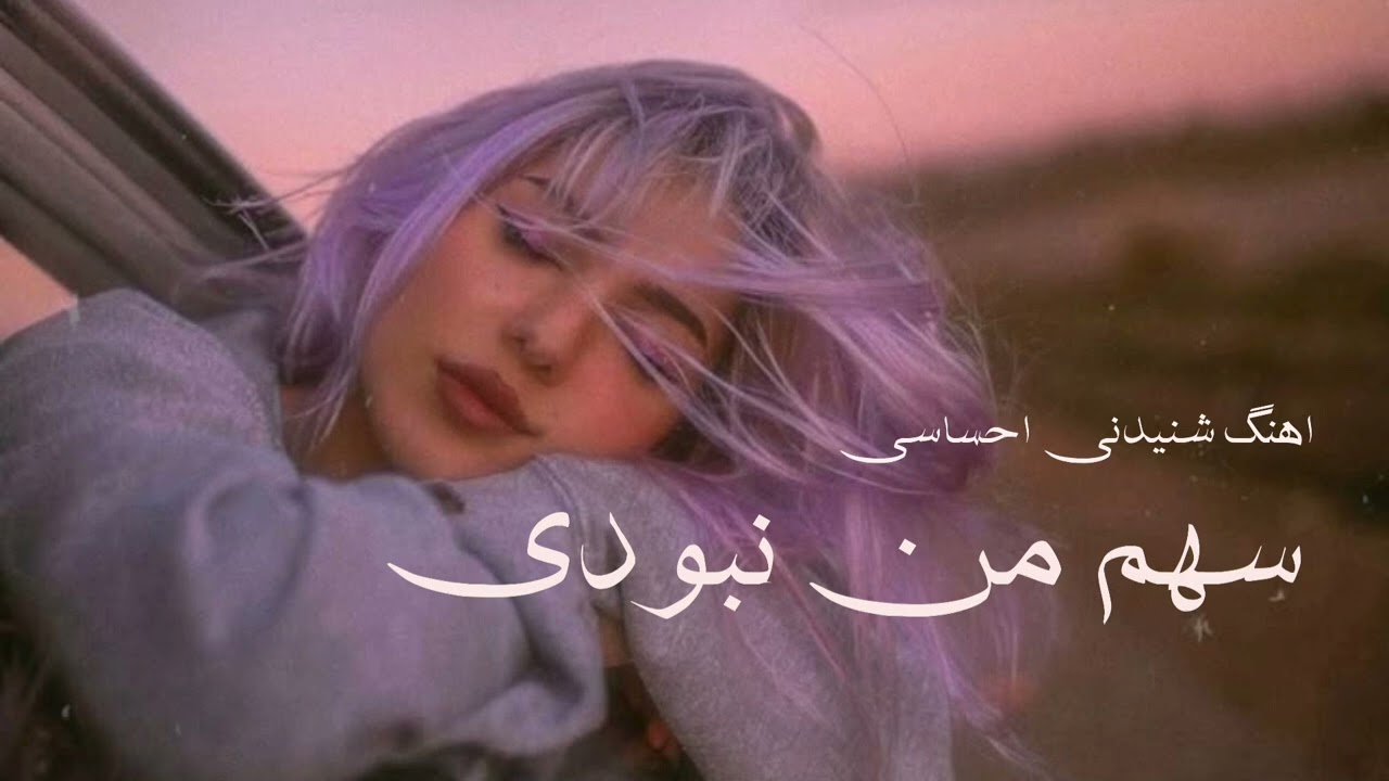 #هلیا# اهنگ جدید عاشقانه# سهم من نبودی# برای حمایت ازمن کانال سابسکرایب کنید#♥️🥰