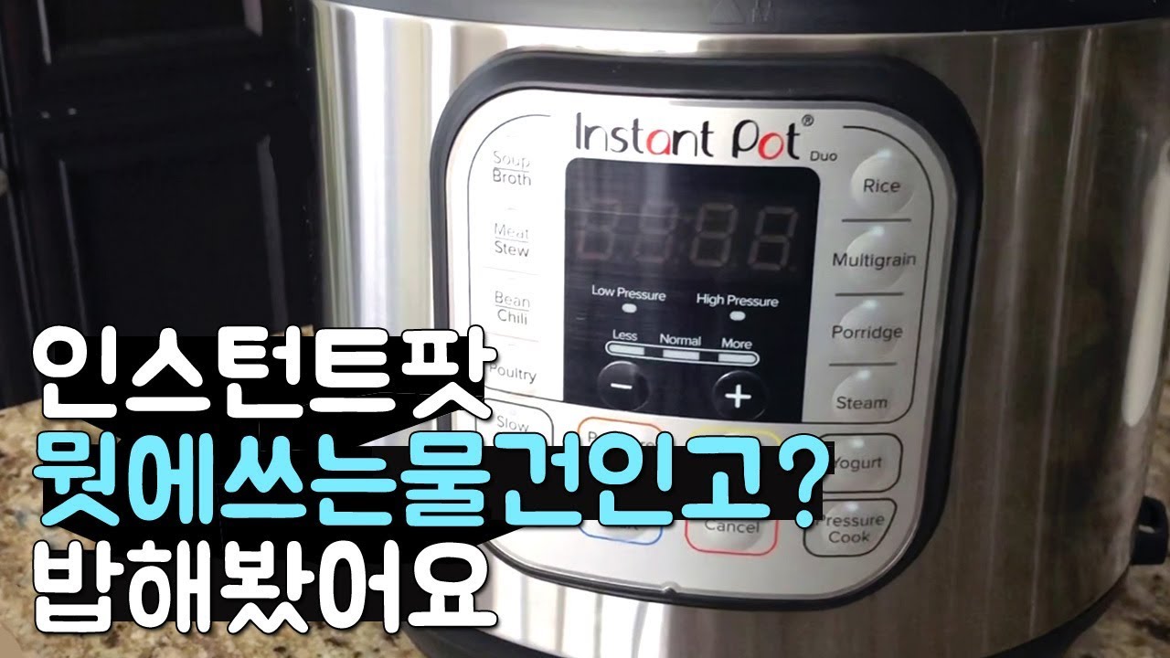 인스턴트팟으로 밥하기 🍚 인스턴트팟 개봉기 테스트런 제품리뷰