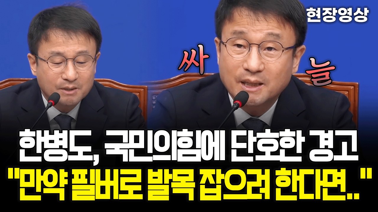 [현장영상] 한병도, 국민의힘에 단호한 경고 