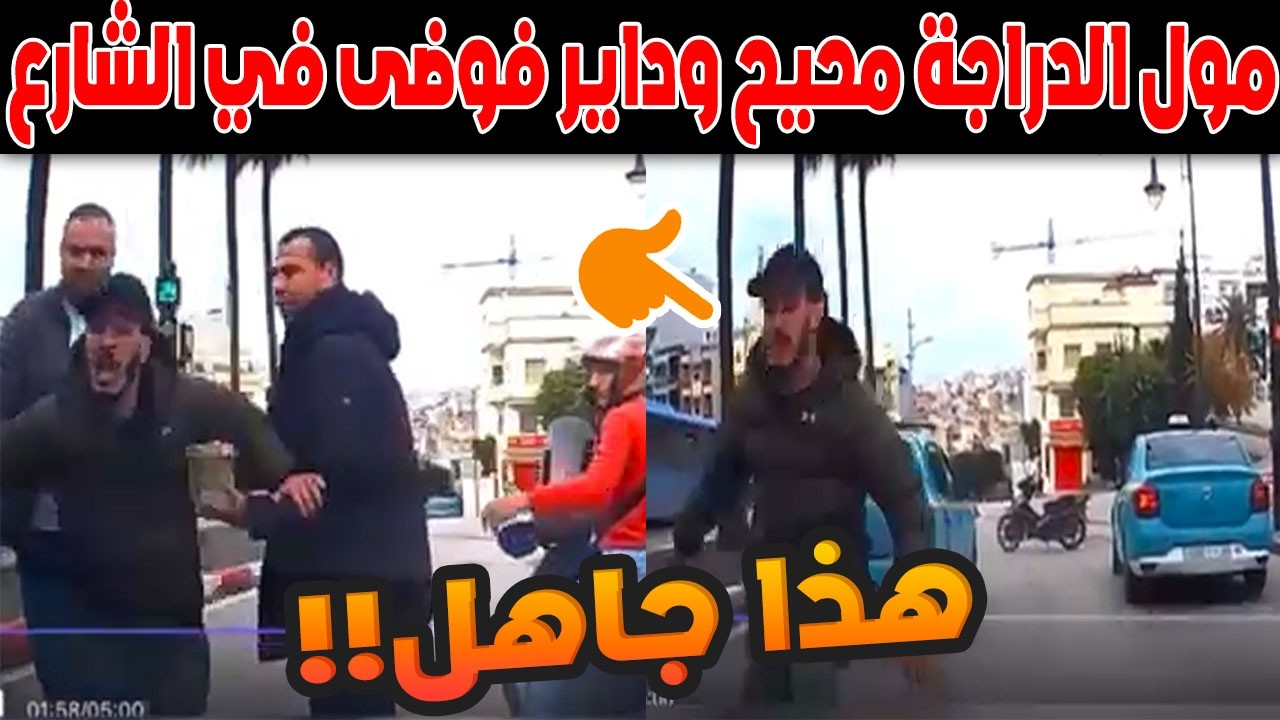 مرعب بطنجة.. سائق دراجة نارية يترجل ويحاول ضرب صاحب سيارة أمام القوات المساعدة!