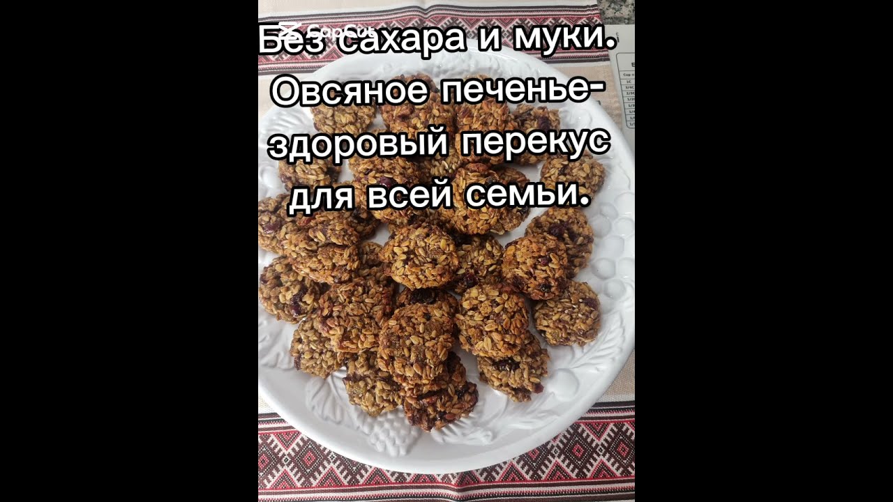 Без сахара и муки.Овсяное печенье-здоровый перекус для всей семьи.