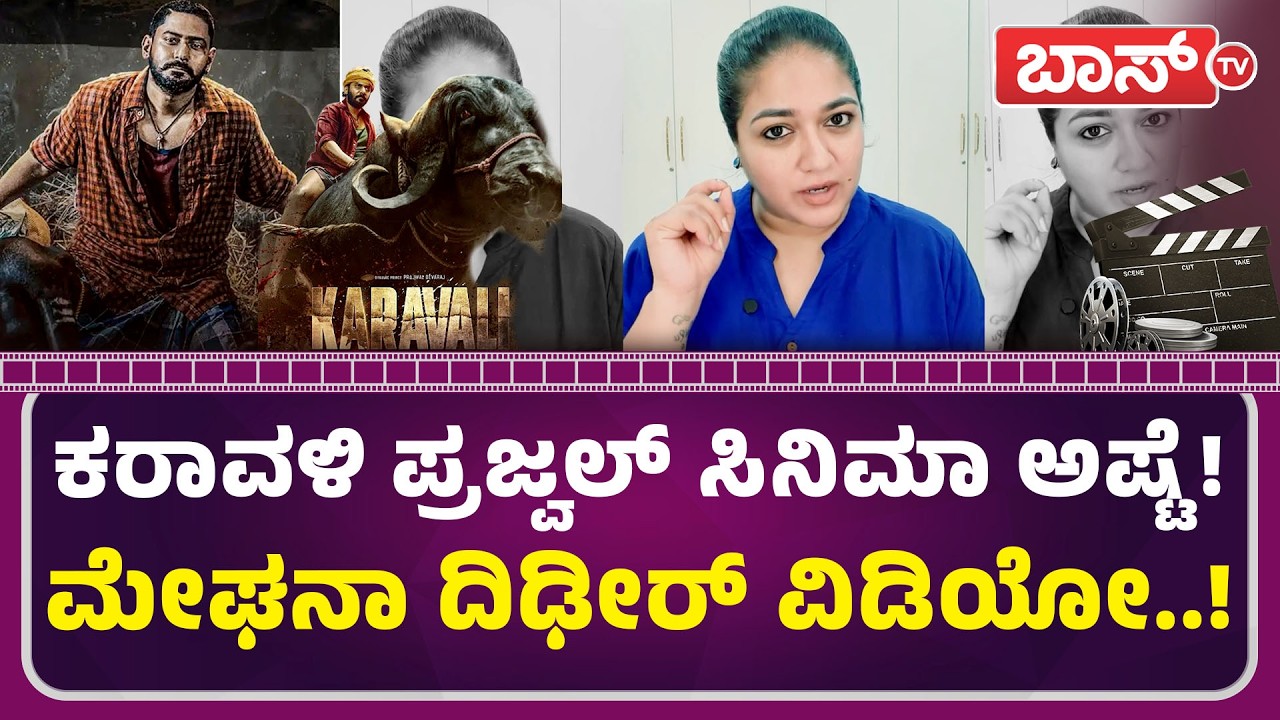ಕರಾವಳಿ ಕಾಂಟ್ರವರ್ಸಿ.. ಪ್ರಜ್ವಲ್ ವಿವಾದ ಮೇಘನಾ ಏನಂದ್ರು? | Karavali Movie | Meghana Raj | Prajwal Devaraj