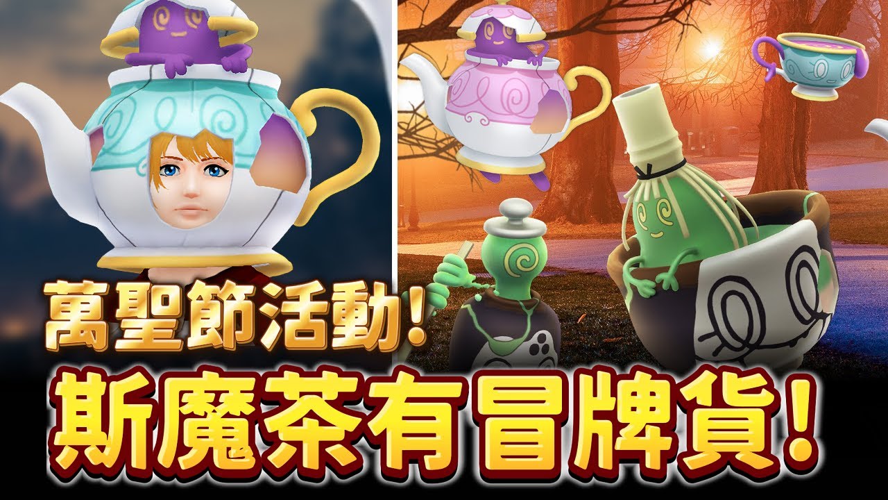 萬聖節PART1活動開跑!斯魔茶也有冒牌貨...茶會正式登場!!新寶可夢/新色違登場!【精靈寶可夢GO】