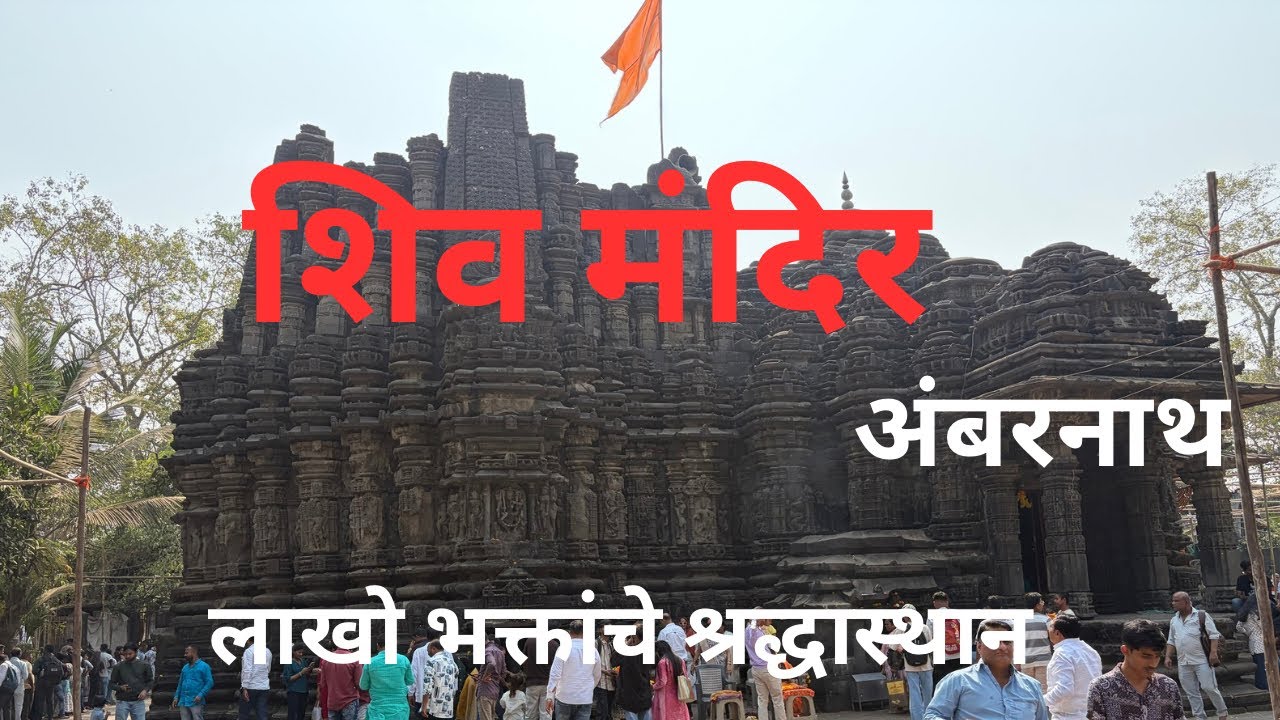 Ambernath shiv mandir ओम् नमः शिवाय 1000 वर्ष जुने मंदिर 