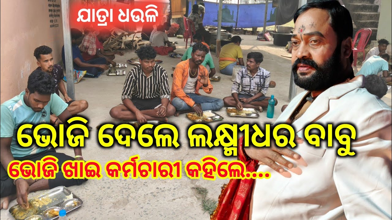 ଲକ୍ଷ୍ମୀଧର ଙ୍କୁ କାହିଁକି କହିଲେ କର୍ମଚାରୀ ଏମିତି😔?//jatra dhauli//lakhmidhara vilan