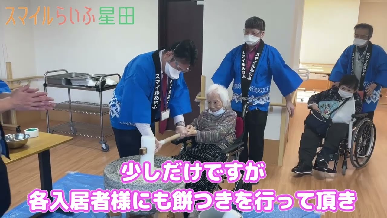 餅つき大会で大盛り上がり！スマイルらいふ星田の楽しいレクリエーション！