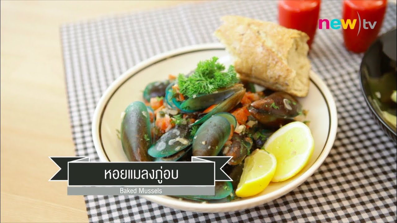 CIY - cook it yourself EP10 [2/3] กินหรูอย่างกับอยู่อิตาลี : หอยแมลงภู่อบ 11/10/14