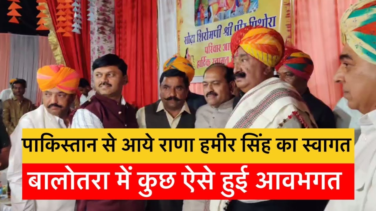 पाकिस्तान से दौरे पर आये राणा हमीर सिंह जब पहुंचे बालोतरा……