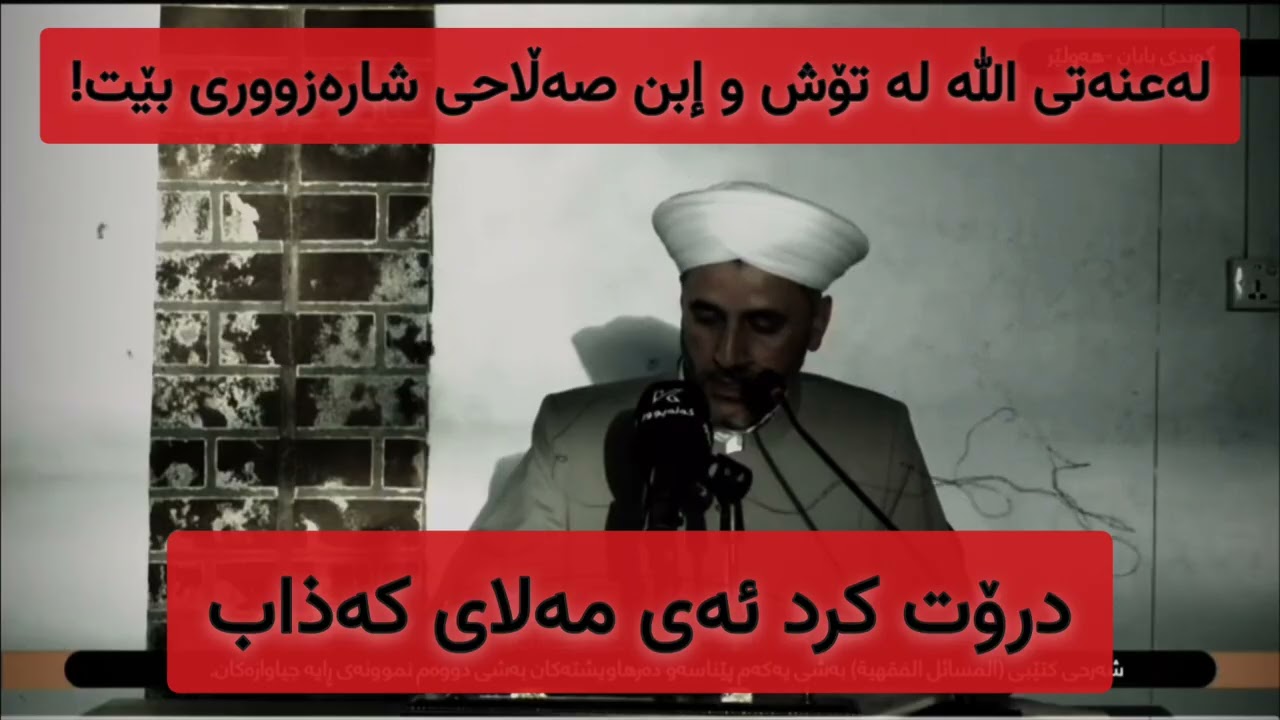 سونە مەذهەبە موشریکەکان فەرموودەی پێغەمبەرﷺ ڕەت ئەکەنەوە گەر پێچەوانەی وتەی ئیمامە کافرەکانیان بێ❗