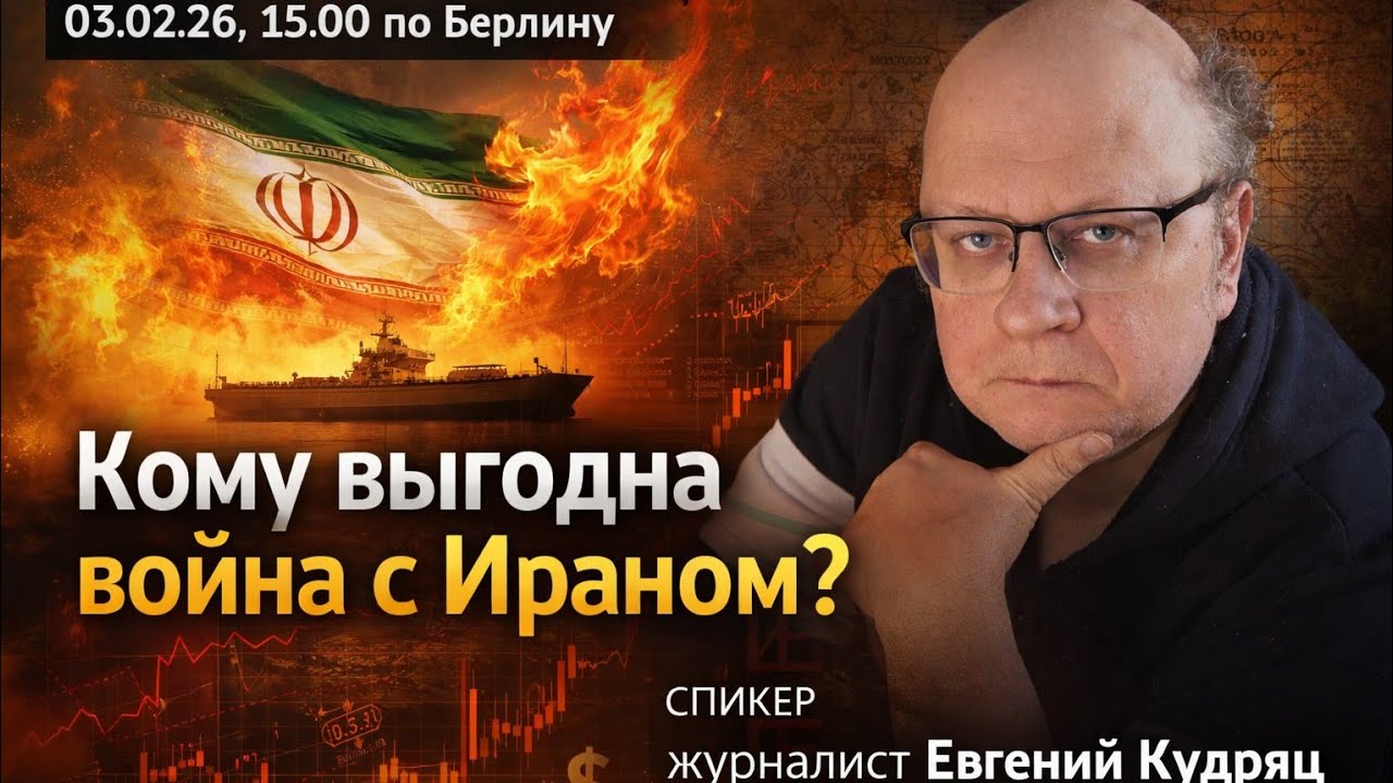 Прямой эфир Евгения Кудряца 03.03.26 в 15.00 по Берлину о войне в Иране