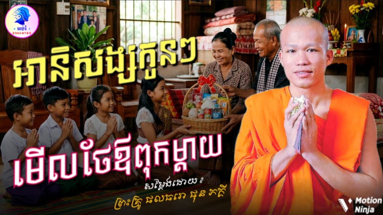 អានិសង្សកូនៗមើលថែឪពុកម្តាយ ll ព្រះអង្គគ្រូ ផុន ភក្ដី Phun Phakdey