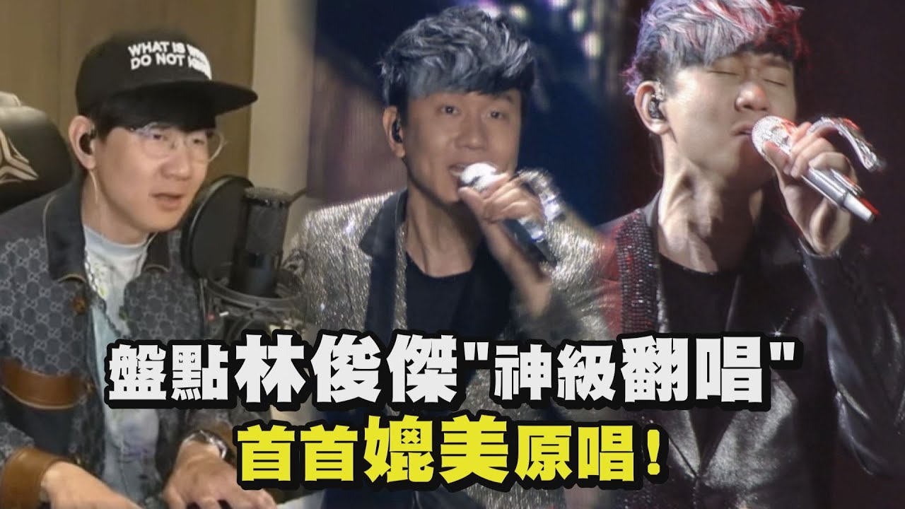 【行走的CD】盤點林俊傑"神級翻唱" 首首媲美原唱！