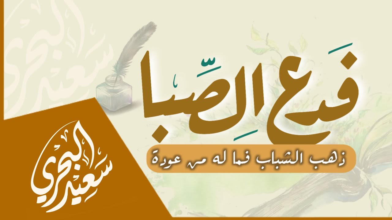 فدع الصبا | سعيد البحري - ذهب الشباب فماله من عودة