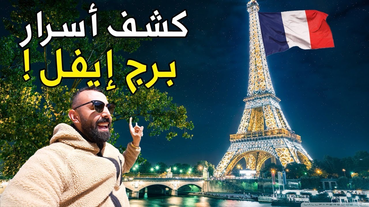 السر اللي اكتشفته جوّا برج إيفل غيّر نظرتي لكل شي Eiffel tower