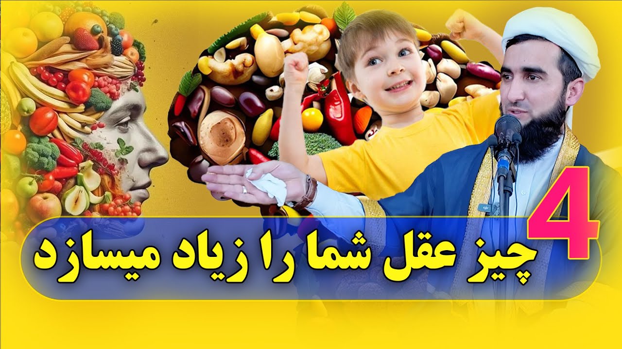 چهار چیز عقل انسان را زیاد میکند؟؟ / Mufti Ahmad Feroz Ahmadi