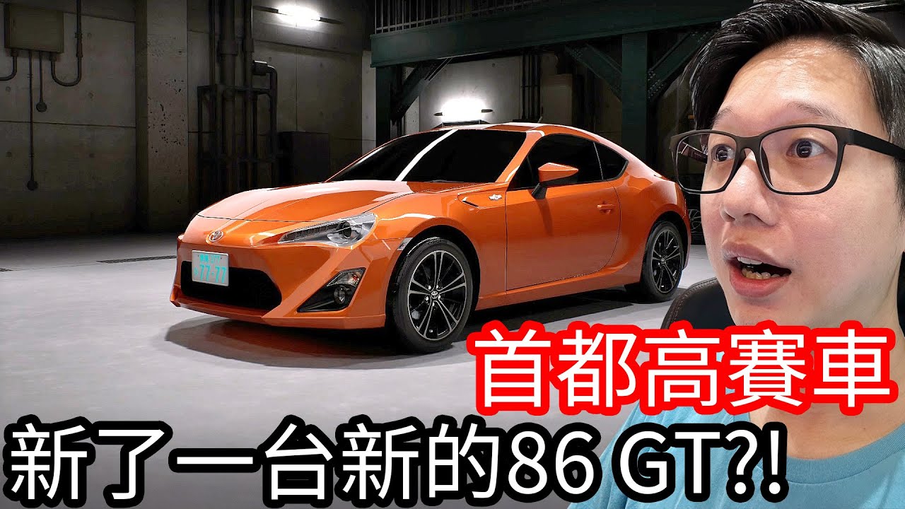 【Kim阿金】首都高賽車 新買了一台新的86GT!!《Tokyo Xtreme Racer》