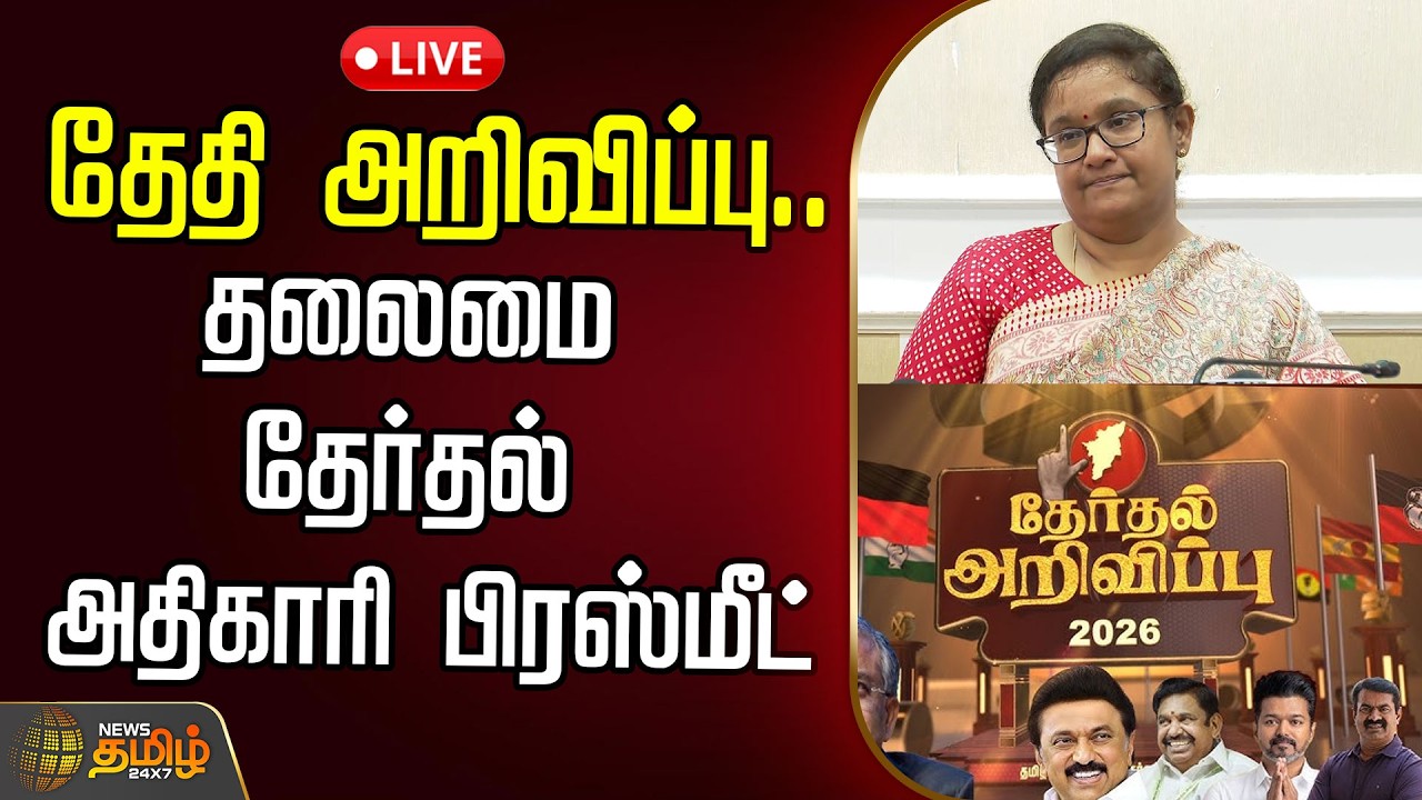 🔴LIVE :தேதி அறிவிப்பு..தலைமை தேர்தல் அதிகாரி பிரஸ்மீட்  | 2026 Election Date