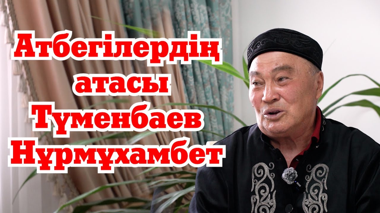 Атбегілердің атасы- Түменбаев Нұрмұхамбет