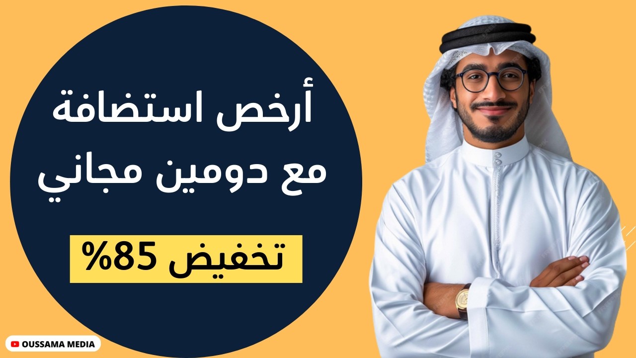 كيف اشتريت أرخص استضافة مواقع مع دومين مجاني | أفضل استضافة رخيصة 2026
