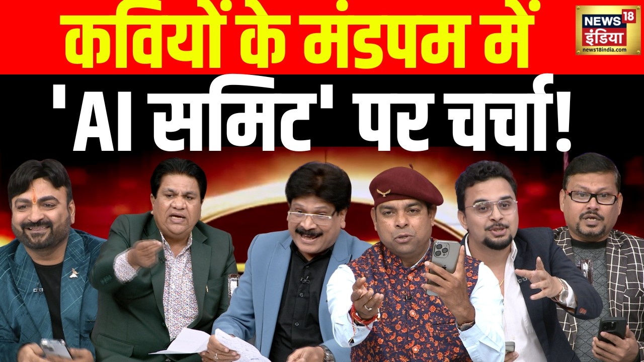 Lapete Mein Netaji with Kishore Ajwani : कवियों के मंडपम में 'AI Summit' पर चर्चा | India AI Summit