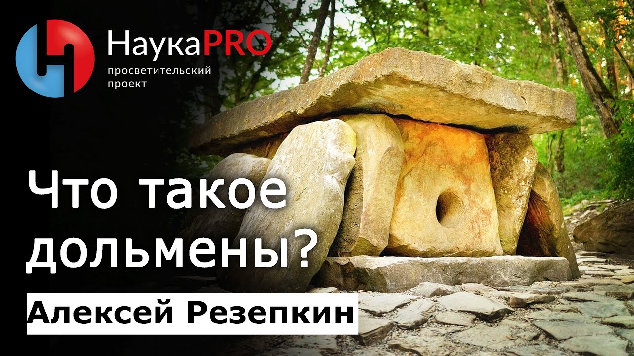 Дольмены Кавказа: тайна строительства, захоронения и разновидности – Алексей Резепкин | Научпоп