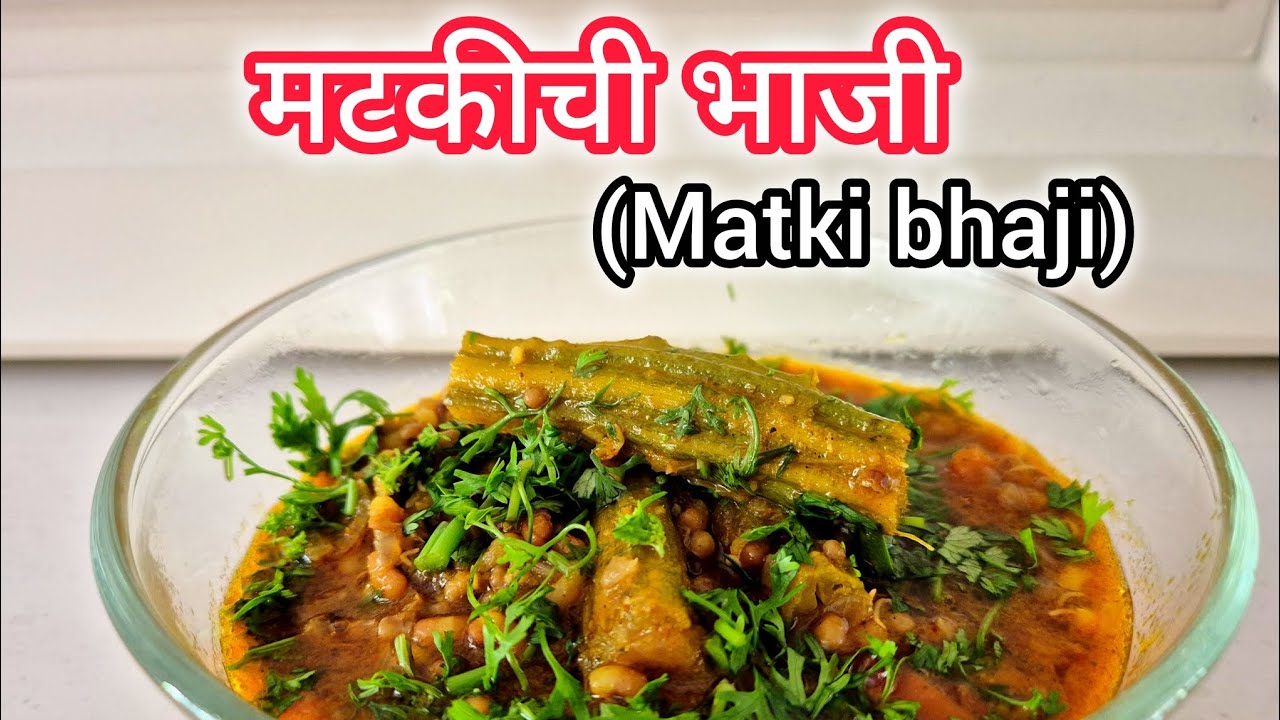 मटकीची bhaji (Matki Bhaji) सोप्या पद्धतीने आज बनवली शेंगा मटकीची भाजी 4k @archumhatre5202 