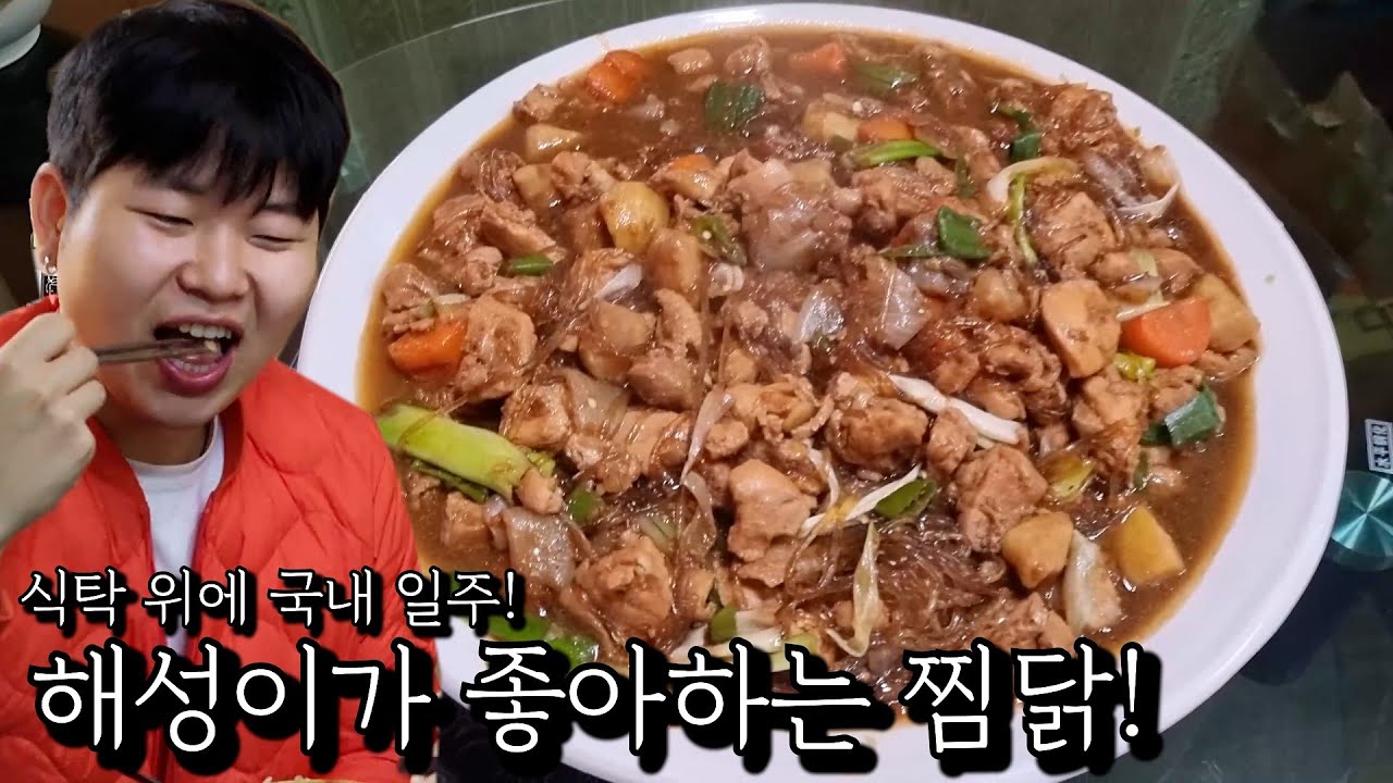 해성이가 좋아하는 찜닭!