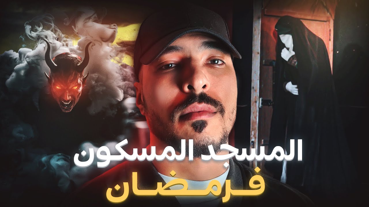 شنو لي خلى هاد الناس مايقدروش يصليو التراويح فرمضان …( قضية المقدم والجامع المسكون )