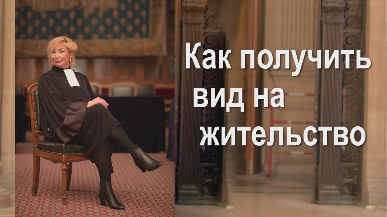 Франция: Как получить вид на жительство
