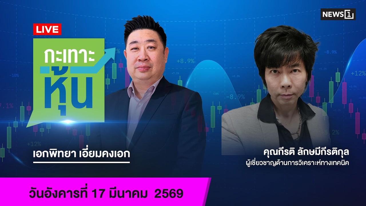 Live #กะเทาะหุ้น 17 มี.ค.69