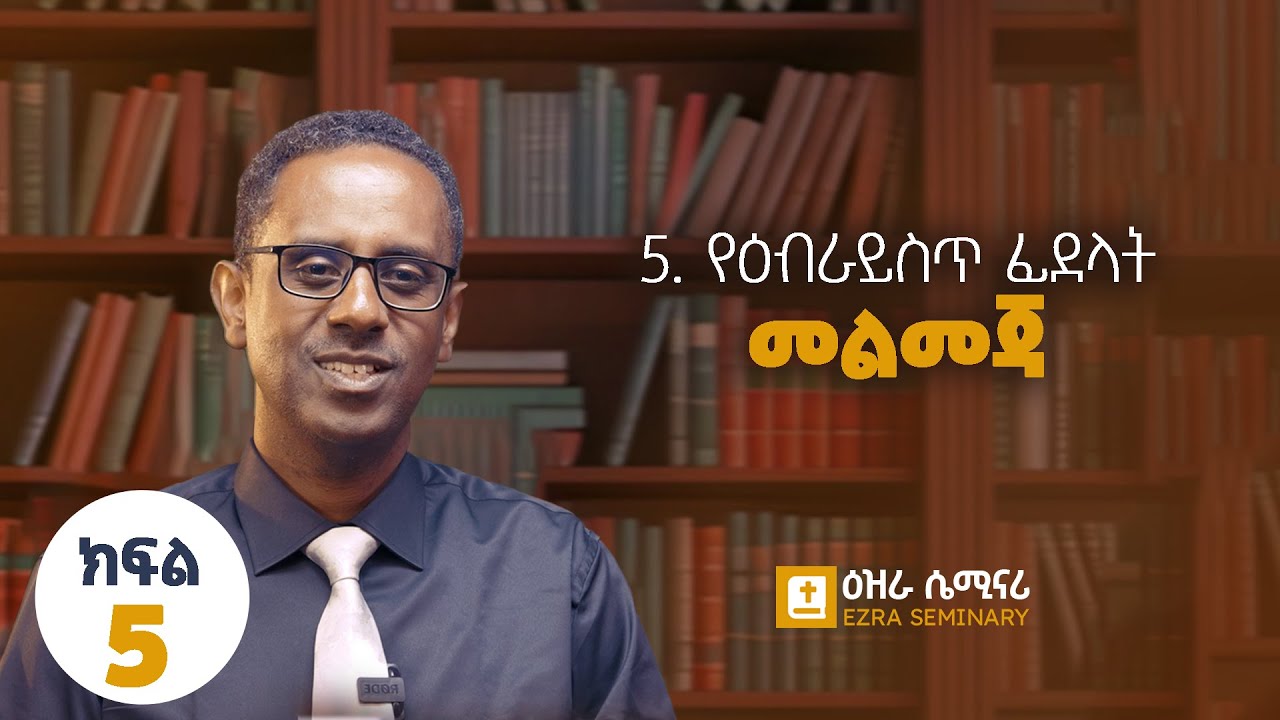1.5. የዕብራይስጥ ፊደላት - መልመጃ - ክፍል አምስት