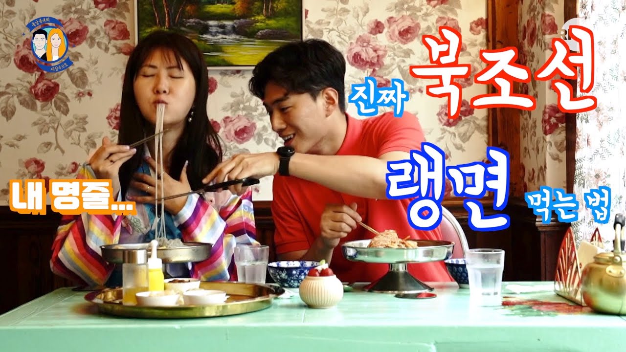 [북남북녀의 냉면 도장깨기]북한 랭면 성지순례