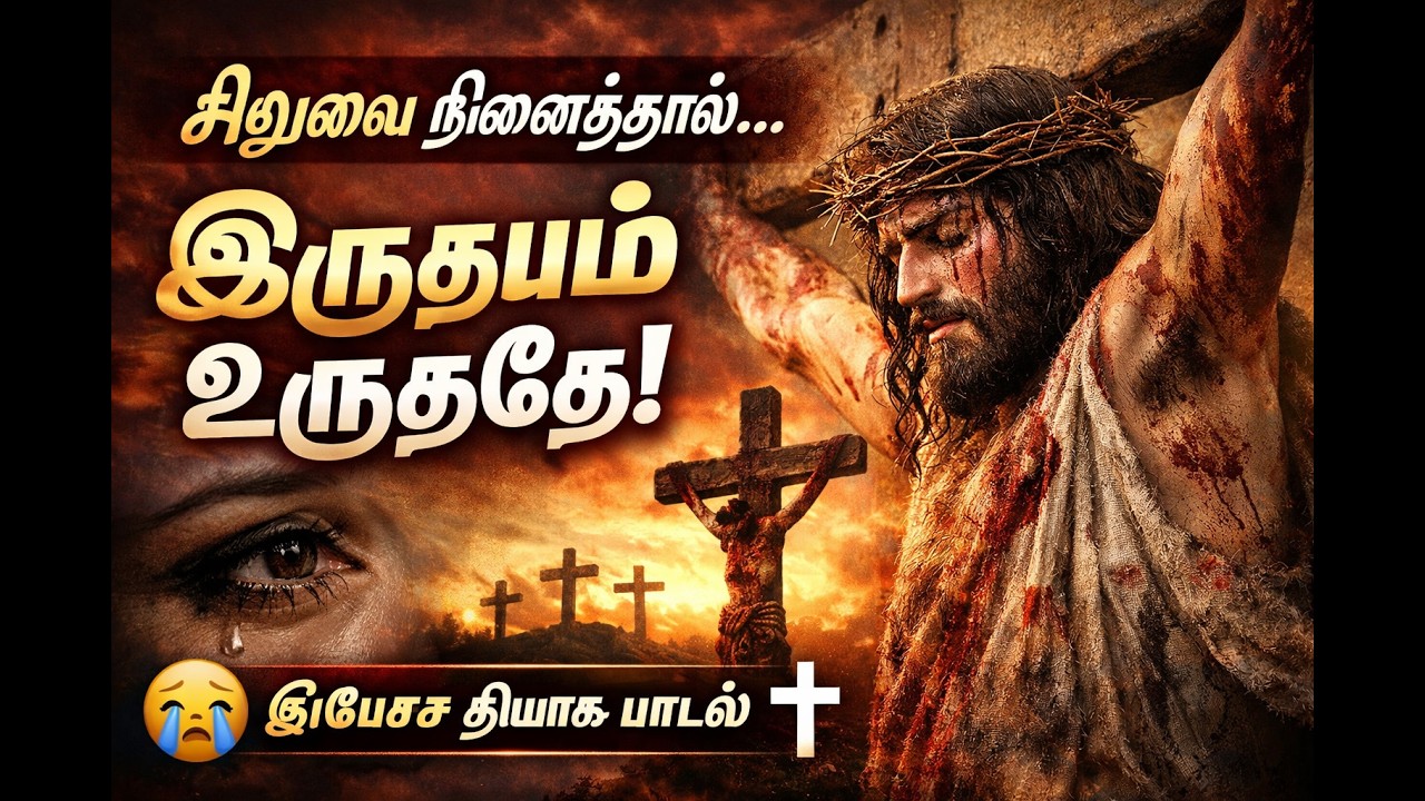 இந்த பாடல் கேட்டால் கண்களில் கண்ணீர் வரும் 😭 | சிலுவை நினைவில் 😭✝️ | Good Friday Worship Song Tamil