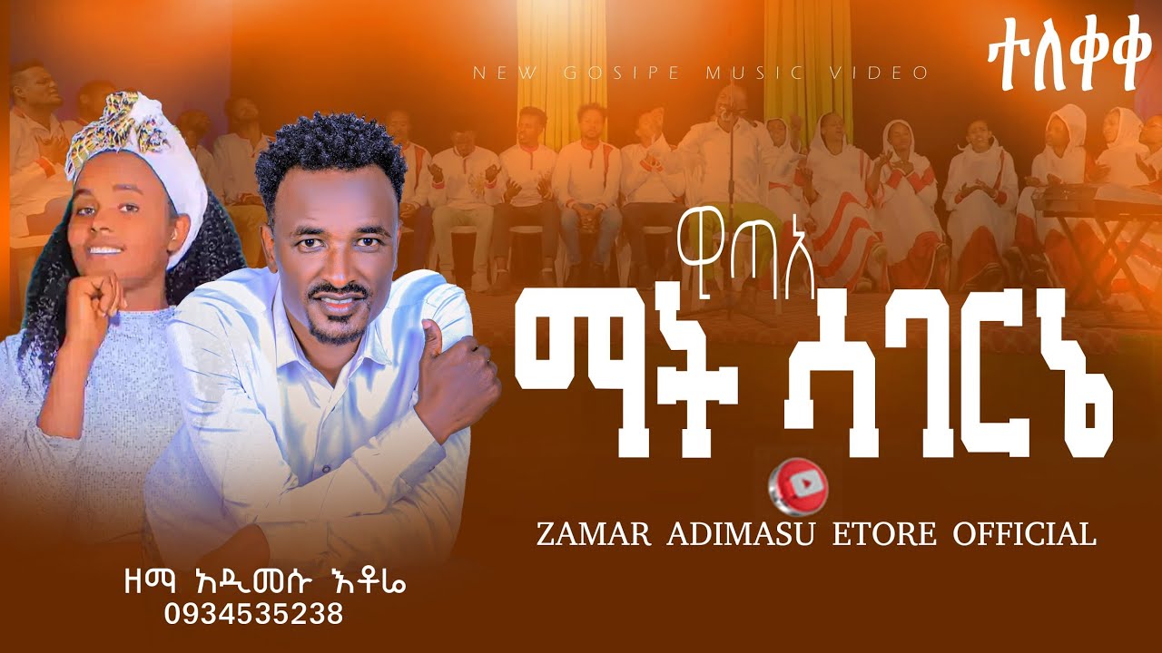 ''ዊጣአ መት ሰጋርኔ'' ዘማሪ አድማሱ እቶሬ #Zamr_Adimasu_Etore_official ተለቀቀ