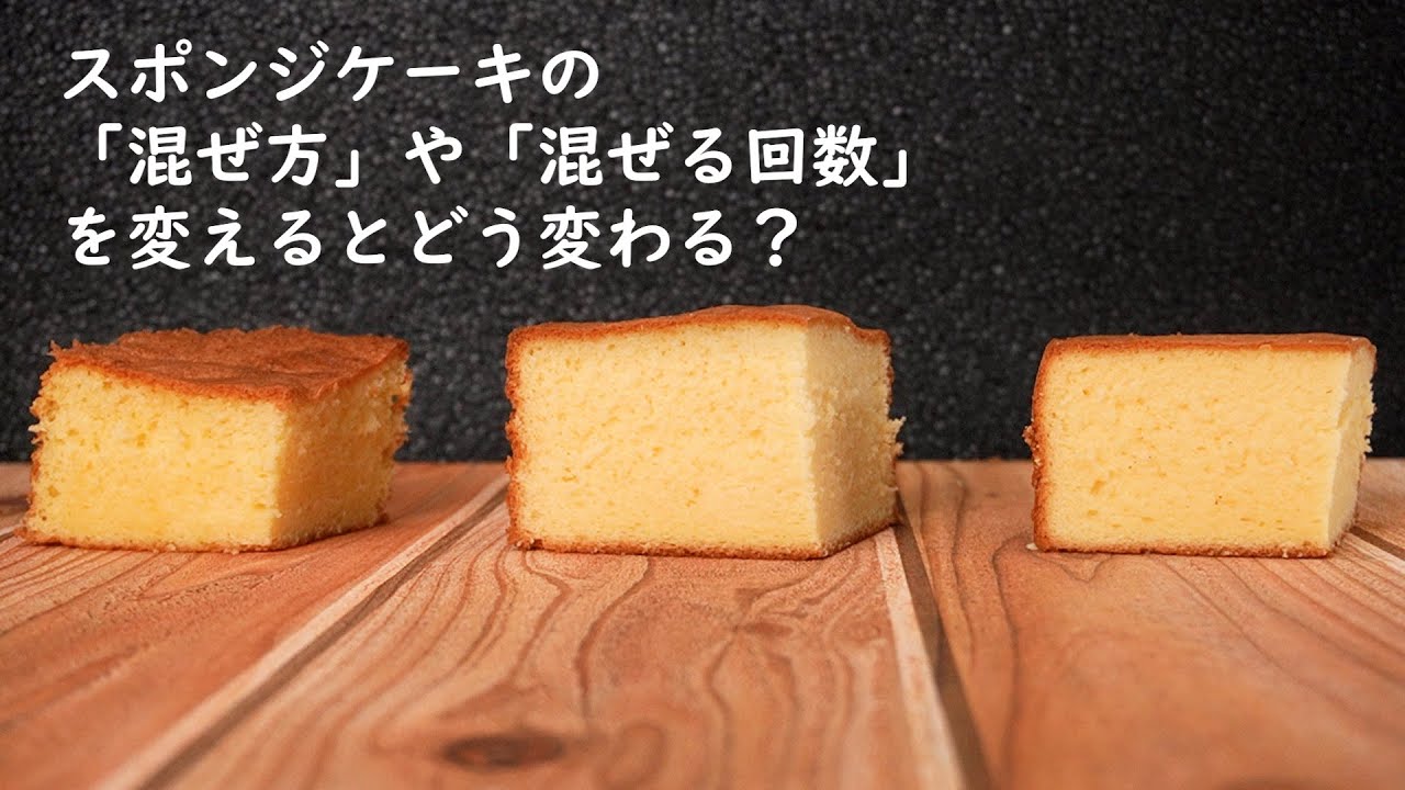 【音声解説！】スポンジケーキの混ぜ方や混ぜる回数による焼き上がりの違い