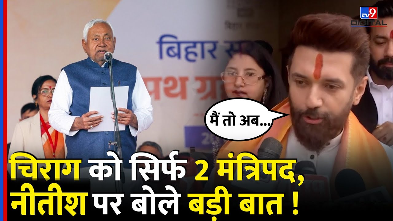 Nitish Kumar Oath Ceremony: नई सरकार में Chirag Paswan को मिले 2 मंत्रिपद, कह दी बड़ी बात  #tv9dR