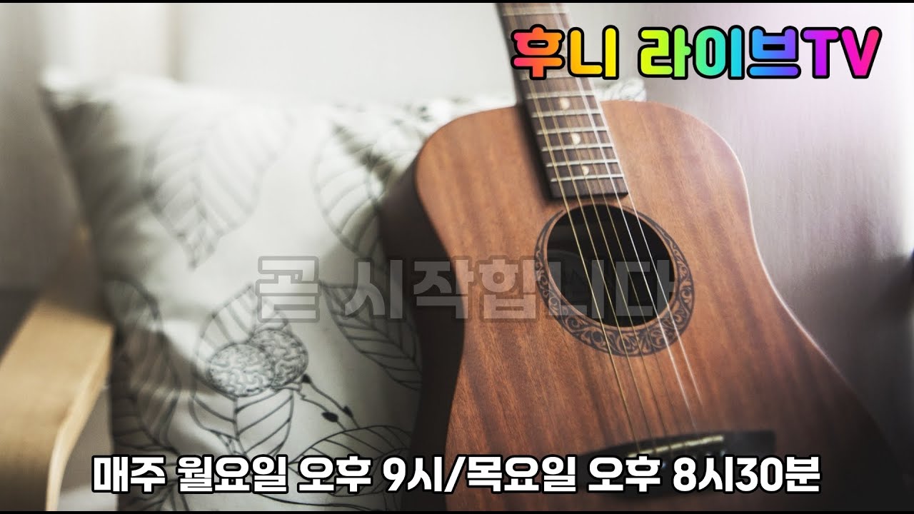 후니라이브TV 월요일 정규 방송 (26.1.12)