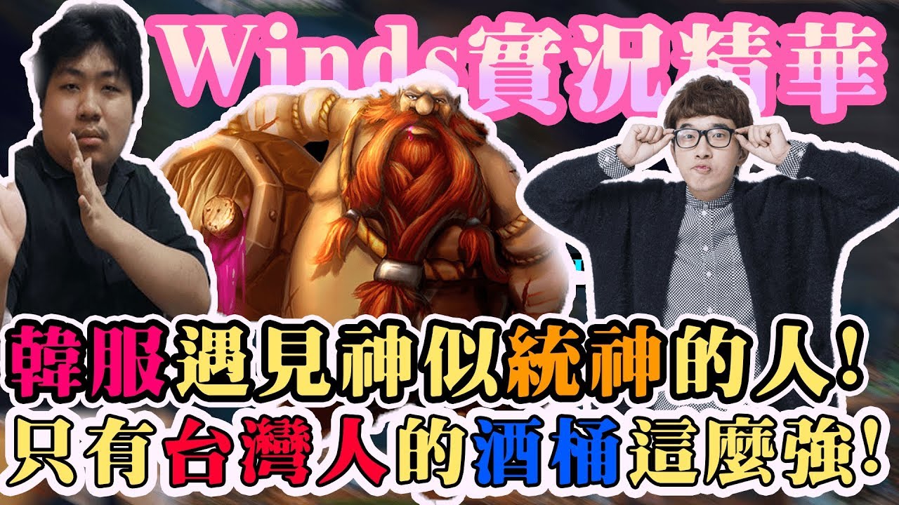 【Winds】韓服驚見神似「癢哥」的人！神猛酒桶開炸！音量注意！