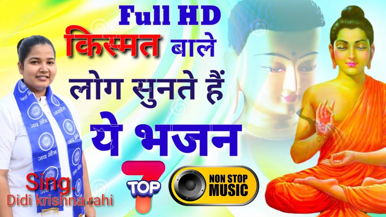 सदाबहार मधुर भजन!! Top 7 buddha bhajan! भगवान बुद्ध के अमृतमई भजन! #didi_krishna_rahi_official