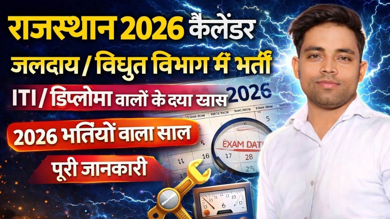  ITI vacancies 2026 iti new job 2026  जलदाय विभाग भर्ती 2026 विद्युत विभाग new vacancy 2026 