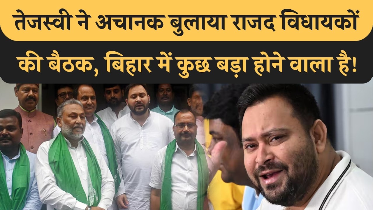 Tejashwi ने अपने सभी MLA को अचानक बुलाया, Nitish मारेंगे पलटी या MLA टूटने का खतरा, जानिए! Bihar